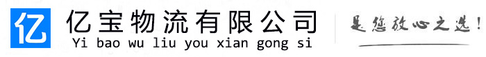 青山湖亿宝物流运输公司